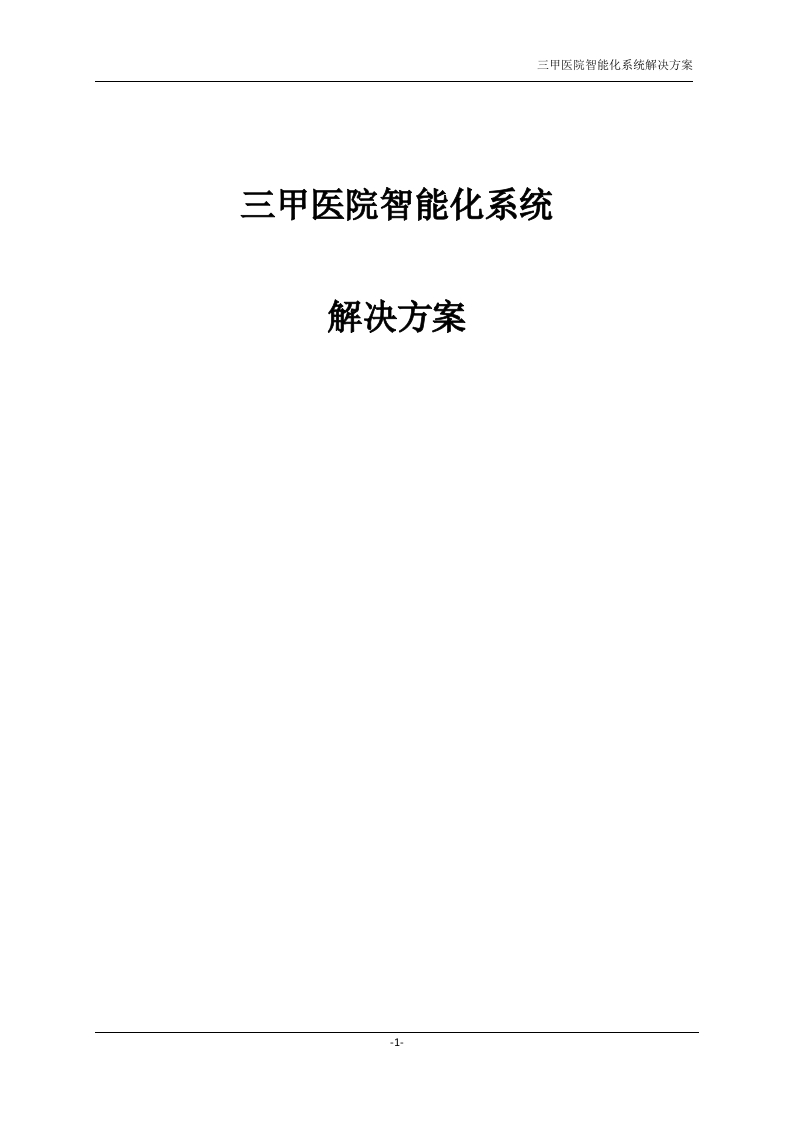 三甲医院智能化系统套设计方案[364页Word]